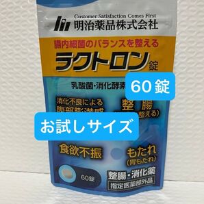 明治薬品 ラクトロン 60錠 お試しサイズ プチプチに包んで発送