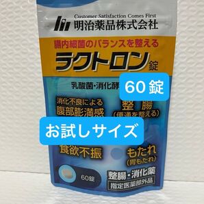 明治薬品 ラクトロン 60錠 お試しサイズ プチプチに包んで発送