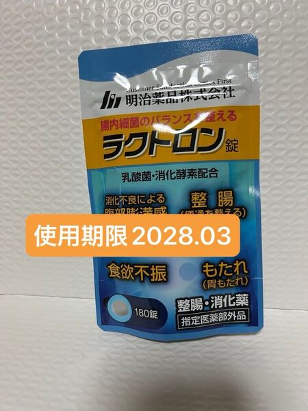明治薬品 ラクトロン錠 180錠 プチプチに包んで発送