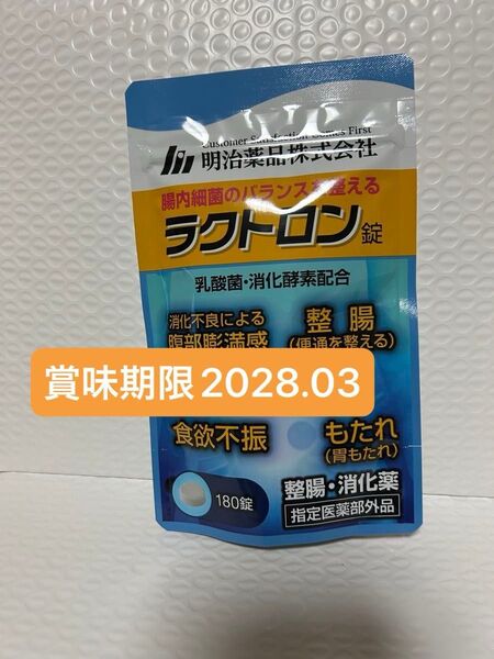 明治薬品 ラクトロン錠 180錠 プチプチに包んで発送