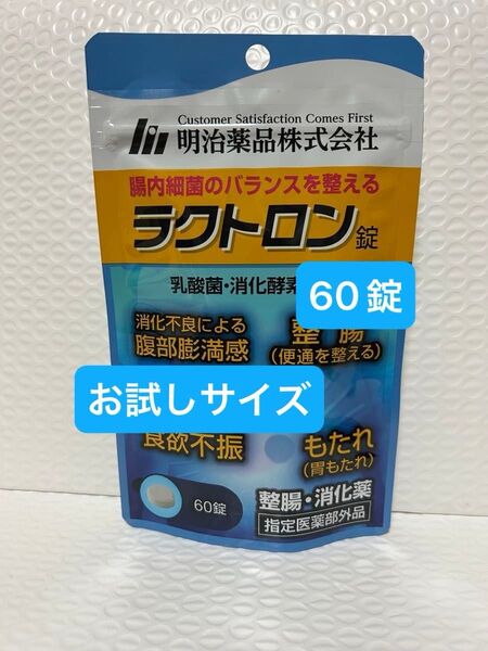 明治薬品 ラクトロン 60錠 お試しサイズ プチプチに包んで発送