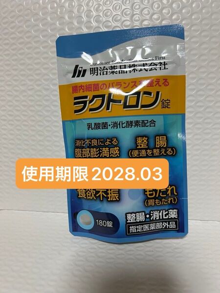 明治薬品 ラクトロン錠 180錠 プチプチに包んで発送