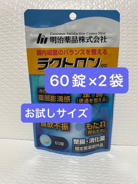 明治薬品 ラクトロン 60錠×2袋 お試しサイズ プチプチに包んで発送