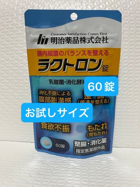 明治薬品 ラクトロン 60錠 お試しサイズ プチプチに包んで発送