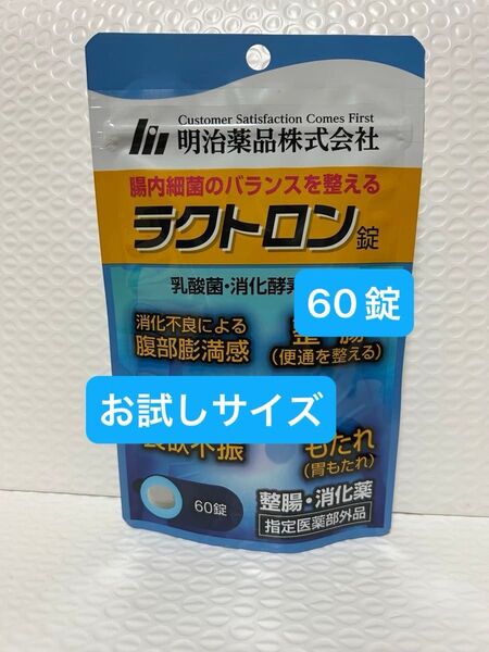 明治薬品 ラクトロン 60錠 お試しサイズ プチプチに包んで発送