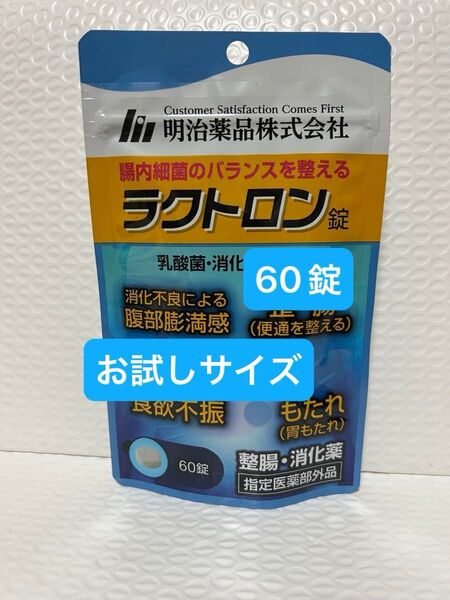 明治薬品 ラクトロン 60錠 お試しサイズ プチプチに包んで発送