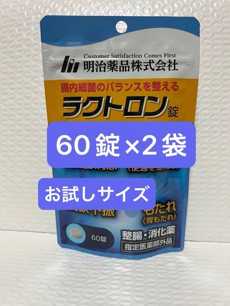 明治薬品 ラクトロン 60錠×2袋 お試しサイズ プチプチに包んで発送