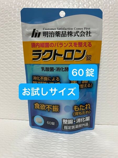 明治薬品 ラクトロン 60錠 お試しサイズ プチプチに包んで発送