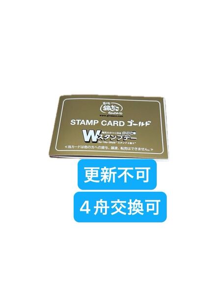 銀だこゴールドカード スタンプ満タン1枚 4舟交換可 更新不可