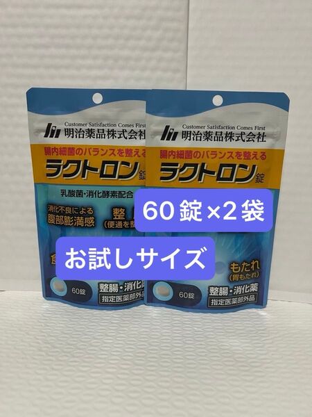 明治薬品 ラクトロン 60錠×2袋 お試しサイズ プチプチに包んで発送