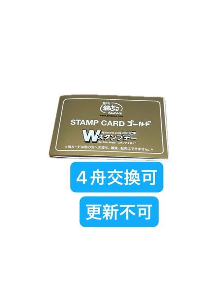 銀だこゴールドカード スタンプ満タン1枚 4舟交換可 更新不可