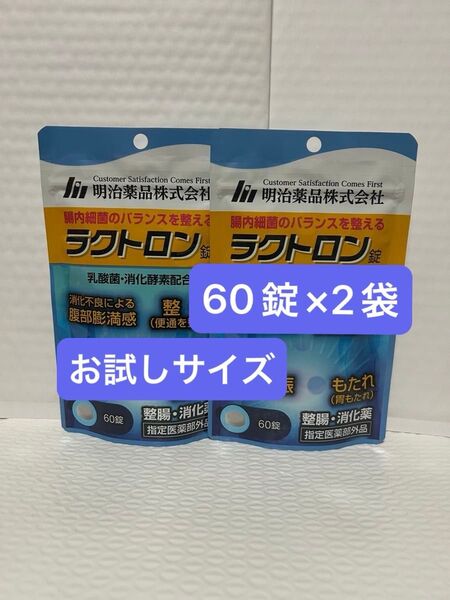 明治薬品 ラクトロン 60錠×2袋 お試しサイズ プチプチに包んで発送