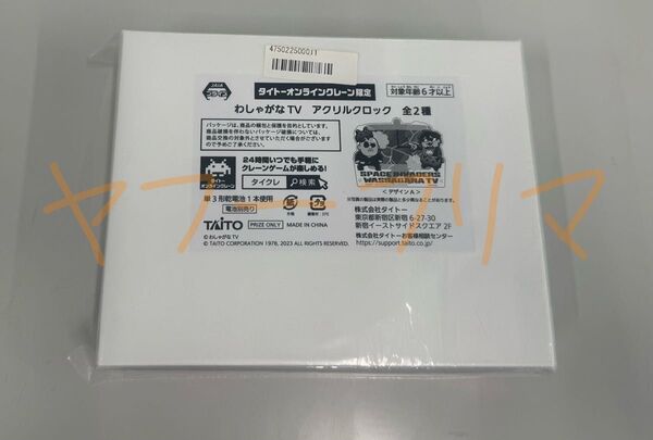 わしゃがなTV アクリルクロック タイトーオンライン限定 中村悠一 マフィア梶田