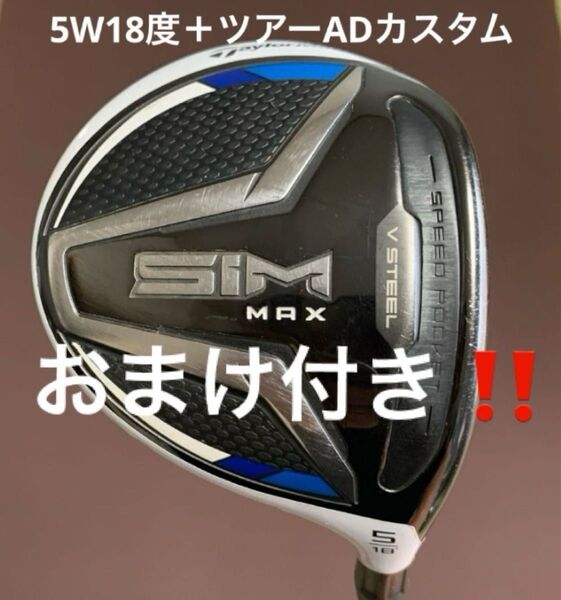 SIM MAX 5W 18° + ツアーad XC 6S テーラーメイド 話題のネクスジェンボール付き!!