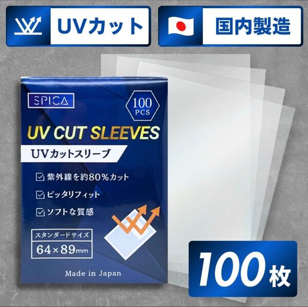 UVカットスリーブ 100枚 SPICA 64×89mm 日本製