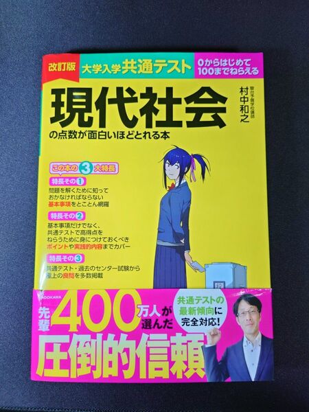 大学入学共通テスト現代社会の点数が面白いほどとれる本 0からはじめて100までねらえる (改訂版) 村中和之/著