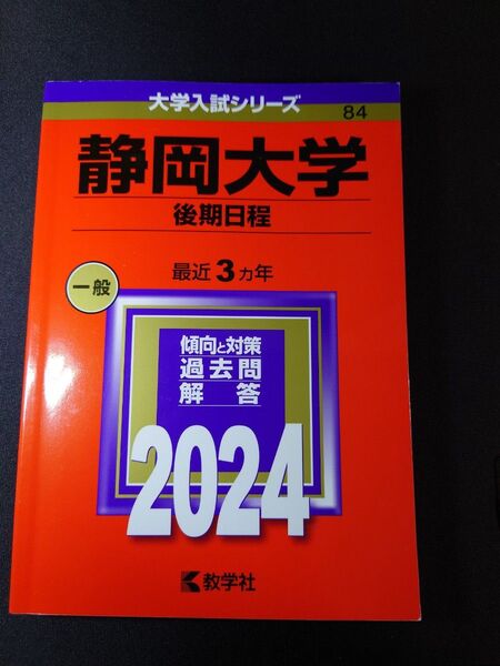 【2024年版】静岡大学 後期日程 赤本 【目立った傷や汚れなし】