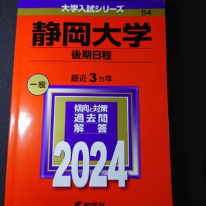 【2024年版】静岡大学 後期日程 赤本 【目立った傷や汚れなし】