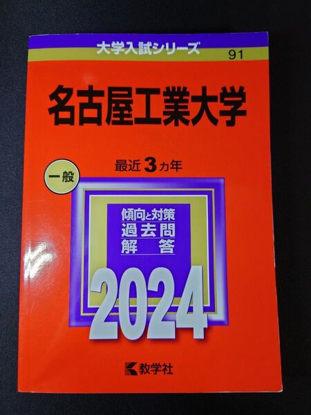 【2024年版】名古屋工業大学 (2024年版大学入試シリーズ) 赤本【目立った傷や汚れなし】