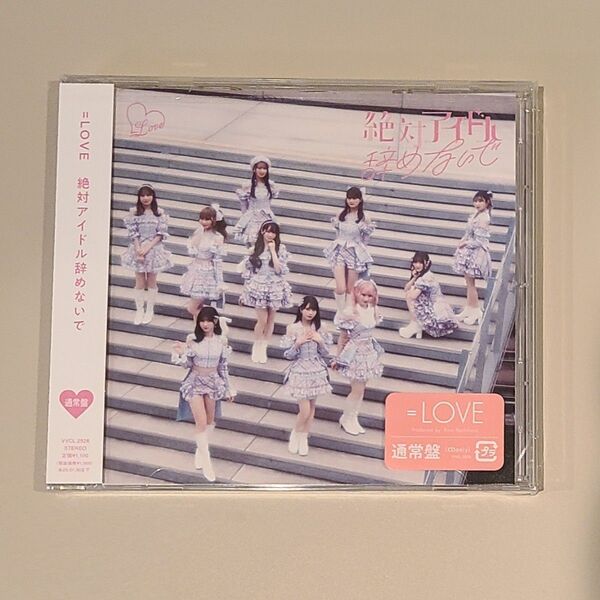 =LOVE 絶対アイドル辞めないで Type-E (通常盤) CD 24/7/31発売 イコラブ イコールラブ