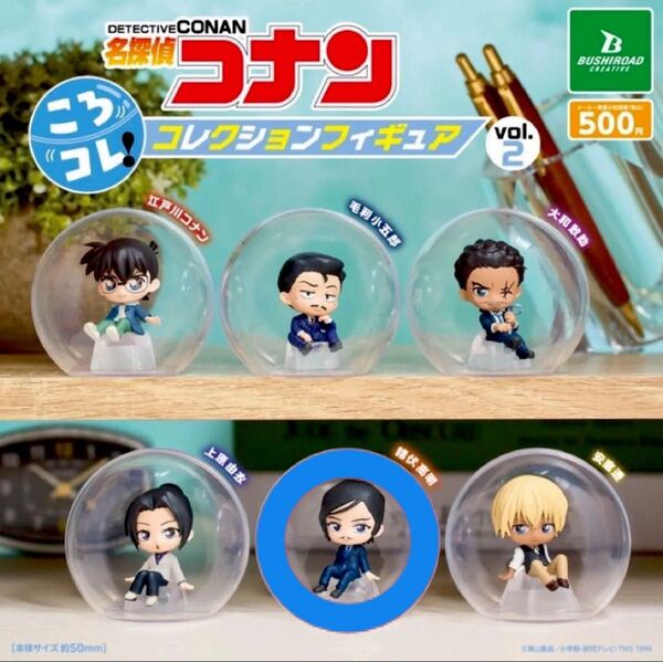 【美品】ころコレ! 名探偵コナン vol.2 諸伏高明 カプセル台座付 開封済 ショーケース保管品 フィギュア