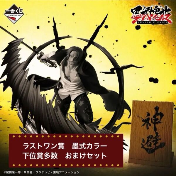 【新品未開封】一番くじ ワンピース ラストワン賞 シャンクス 神避 墨式カラーver. おまけ付き