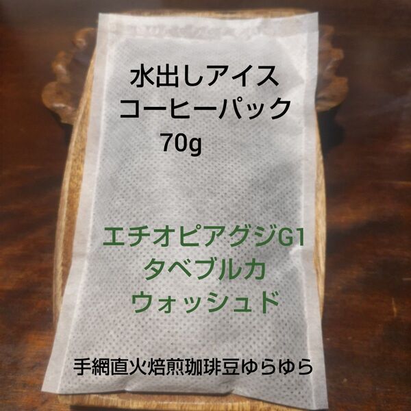 手網直火焙煎珈琲豆水出しアイスコーヒーパック70g