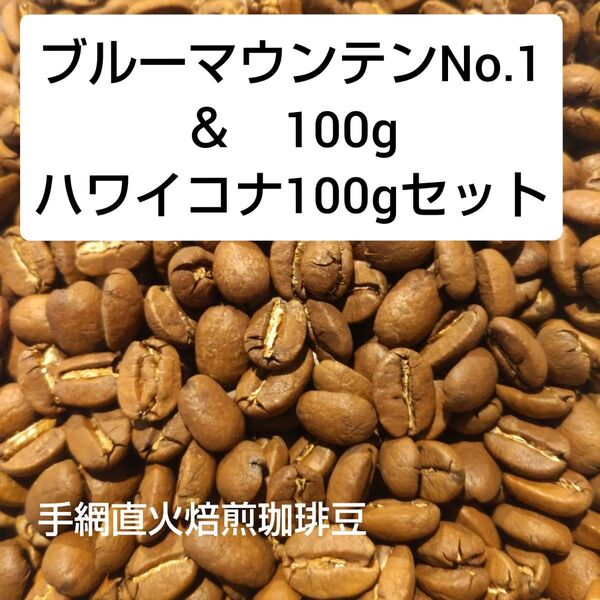 手網直火焙煎珈琲豆ブルーマウンテンNo.1&ハワイコナプライムウォッシュド