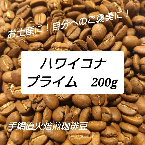 手網直火焙煎珈琲豆ハワイコナプライム200g