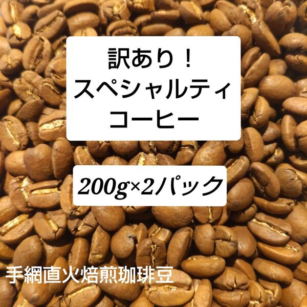 訳あり!手網直火焙煎珈琲豆 200g2パック