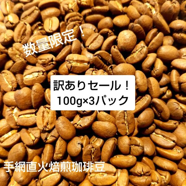 訳あり商品!手網直火焙煎珈琲豆100g×3パック