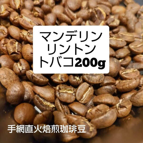 手網直火焙煎珈琲豆インドネシア マンデリン リントン トバコ200g