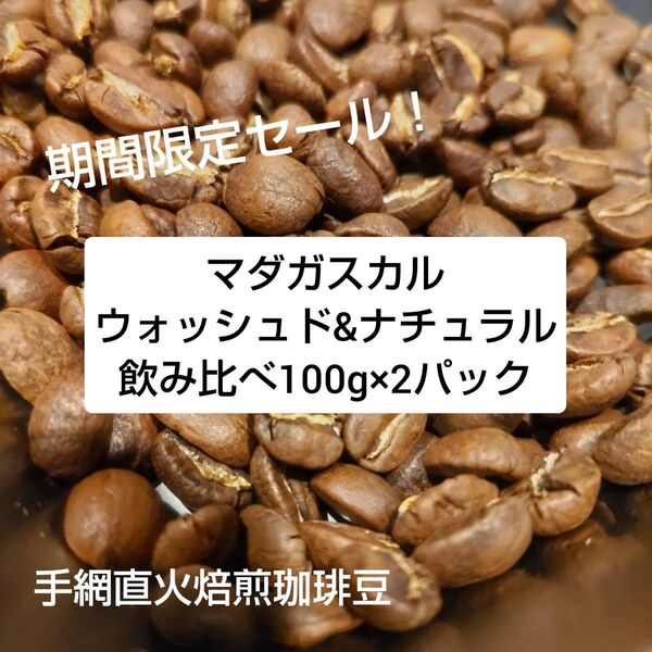 特別セール!手網直火焙煎珈琲豆マダガスカルウォッシュド&ナチュラル飲み比べ100g×2パック