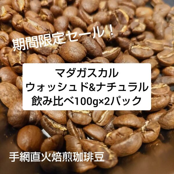 特別セール!手網直火焙煎珈琲豆マダガスカル飲み比べ100g×2パック