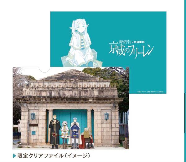 葬送のフリーレン クリアファイル 京成電鉄 アクリルスタンド 旧博物館動物園駅