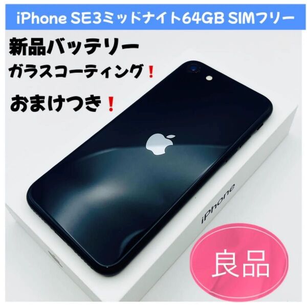 iPhone SE (第3世代) 64GB SIMフリー ミッドナイト