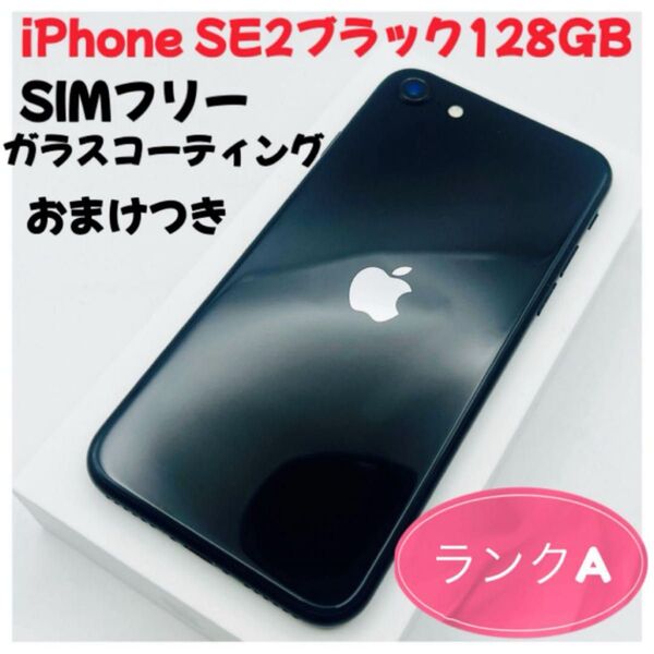 iPhone SE2 128GBブラックSIMフリー