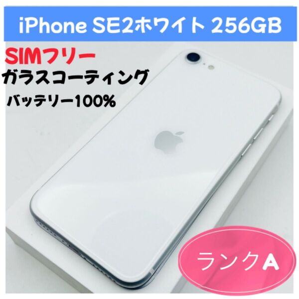 iPhone SE2ホワイト 256GB SIMフリー