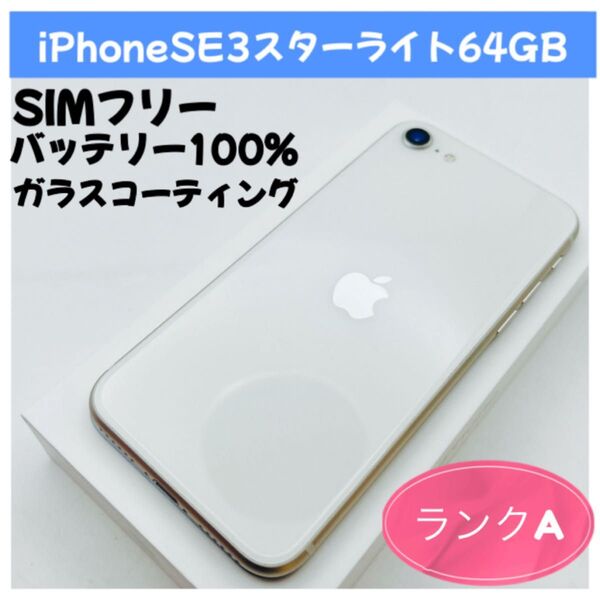 iPhoneSE3スターライト64GB SIMフリー