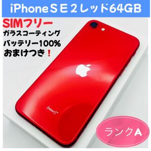 iPhoneSE2レッド 64GB SIMフリー