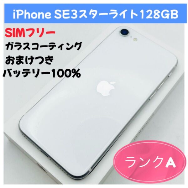 iPhone SE3スターライト128GB SIMフリー