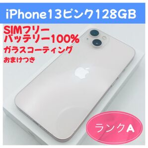 iPhone13ピンク128GB SIMフリー