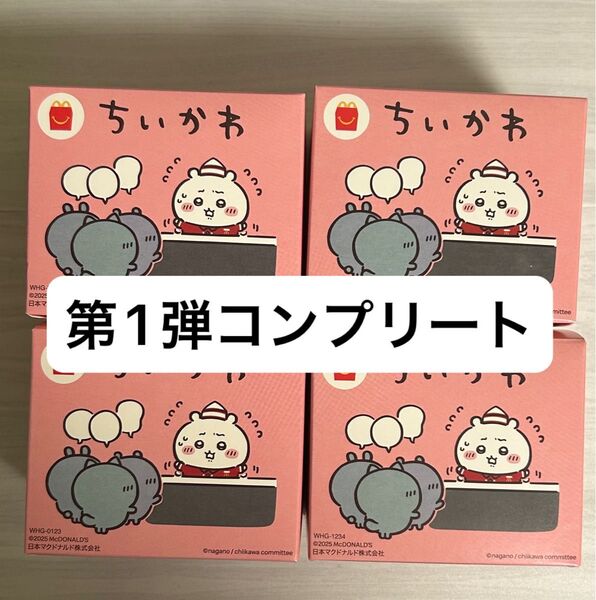 ちいかわ マクドナルド ハッピーセット コンプリートセット 第1弾