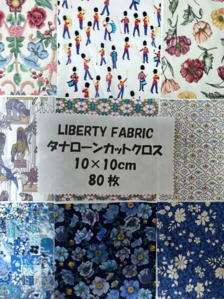 リバティカットクロス10cm角80枚