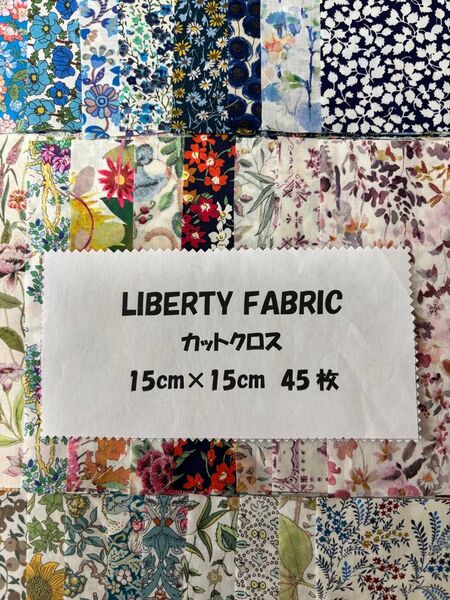 リバティカットクロス15cm角45枚