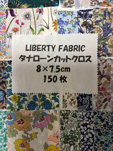リバティカットクロス8cm角150枚