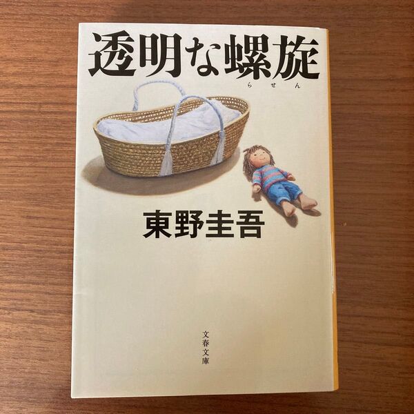 透明な螺旋 東野圭吾 文庫本