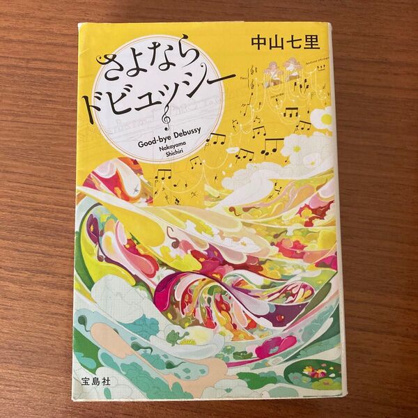 さよならドビュッシー 中山七里