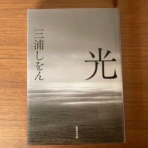 三浦しをん 光 集英社
