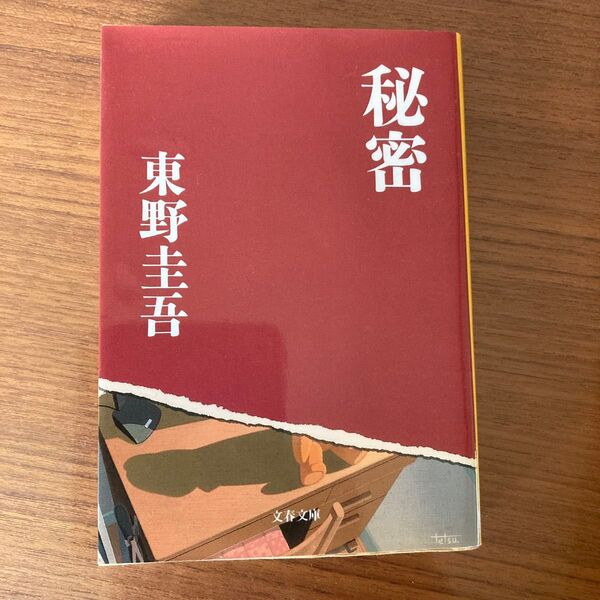 秘密 東野圭吾 文芸社 文庫本